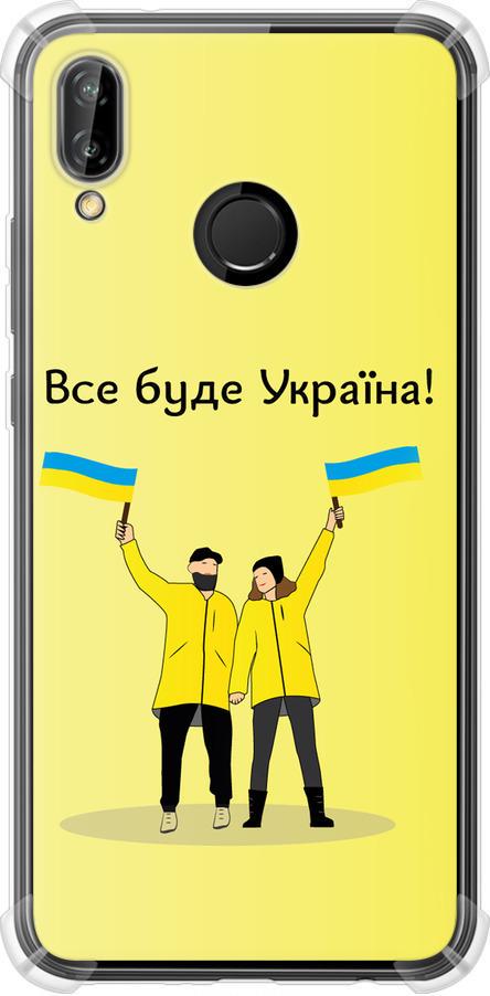 Чохол на Huawei P20 Lite Все буде Україна (5235sp-1410-42517)