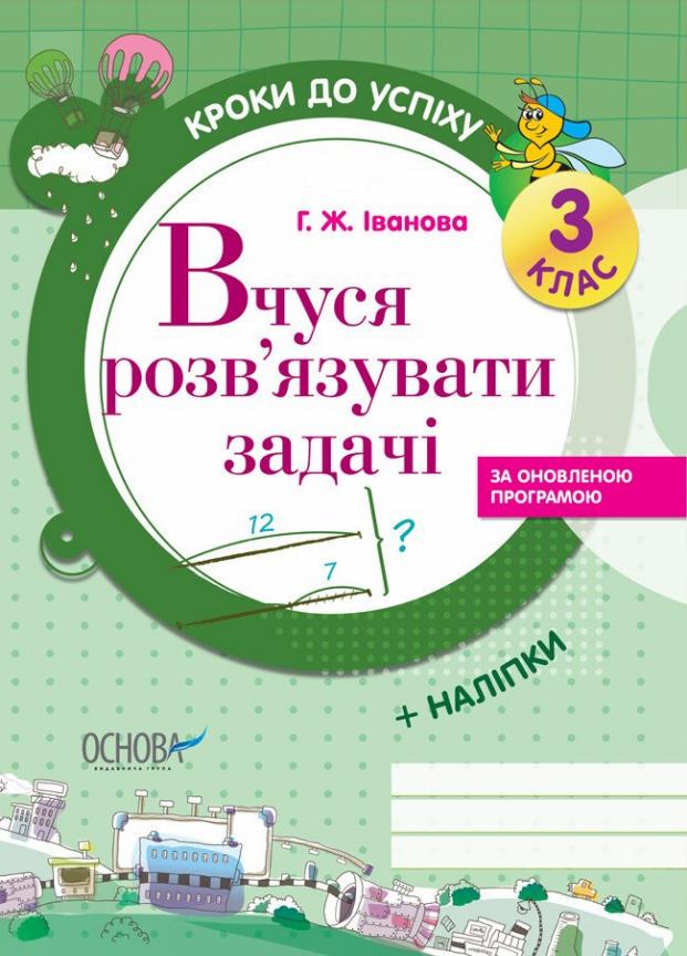 Підручник Вчуся розв'язувати задачі оновлена 3 клас ТНШ019 (9786170028549)