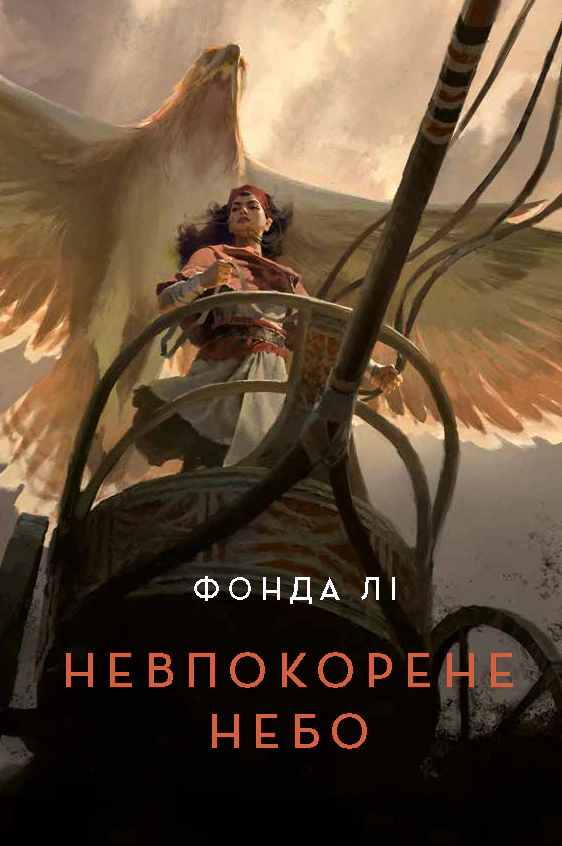 Книга Фонда Ли "Непокоренное небо" 9786178287627