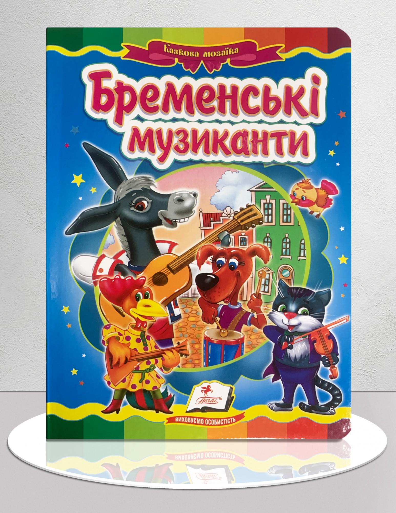 Дитяча книга "Казка Бременські музиканти" (1311884)
