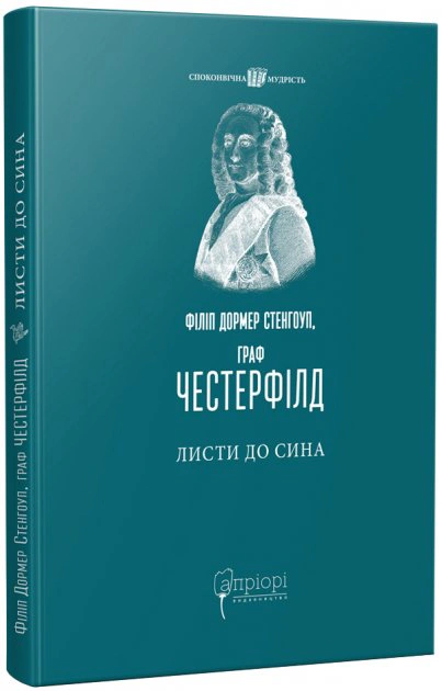 Книга Філіп Дормер Стенгоуп "Листи до сина" 9786176297888
