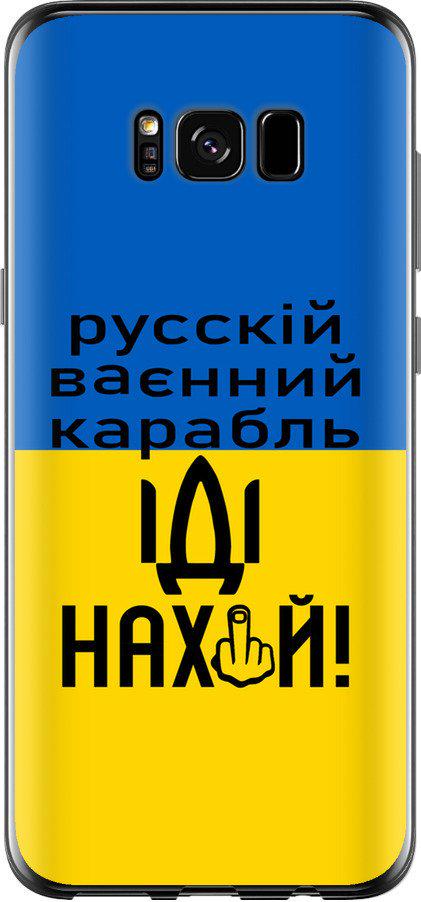 Чехол на Samsung Galaxy S8 Русский военный корабль иди на (5216t-829-42517)