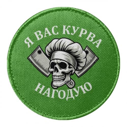 Шеврон круглый "Я вас курва нагодую" (19230069-10-210568)