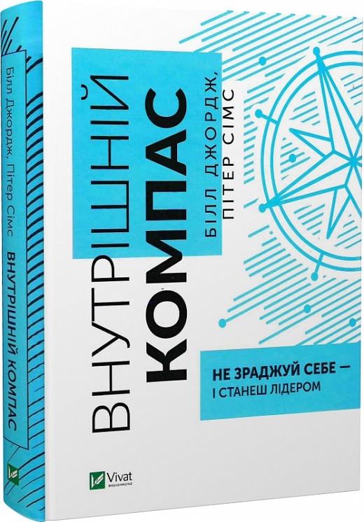 Книга "Внутренний компас: не изменяй себе – и станешь лидером" (1741220979)
