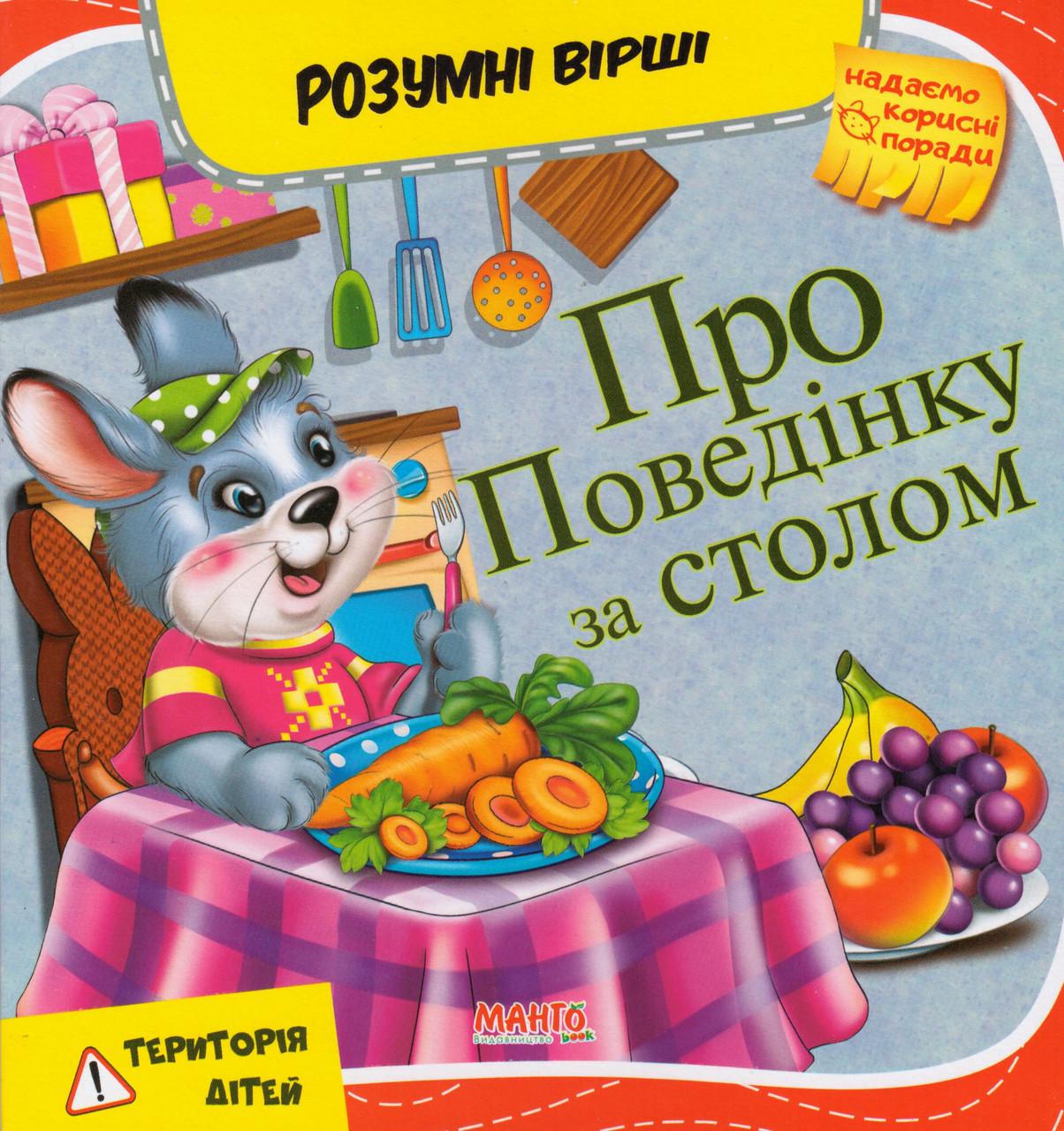 Книга "Про поведінку за столом. Розумні вірші" Золочевська О.И. (1627373456)