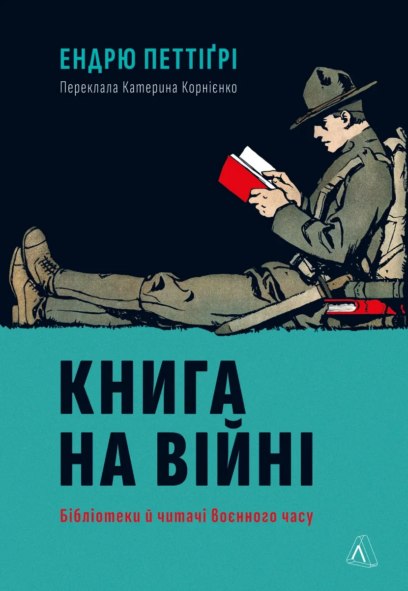 Книга Эндрю Петтигри "Книга на войне. Библиотеки и читатели военного времени" твердая обложка