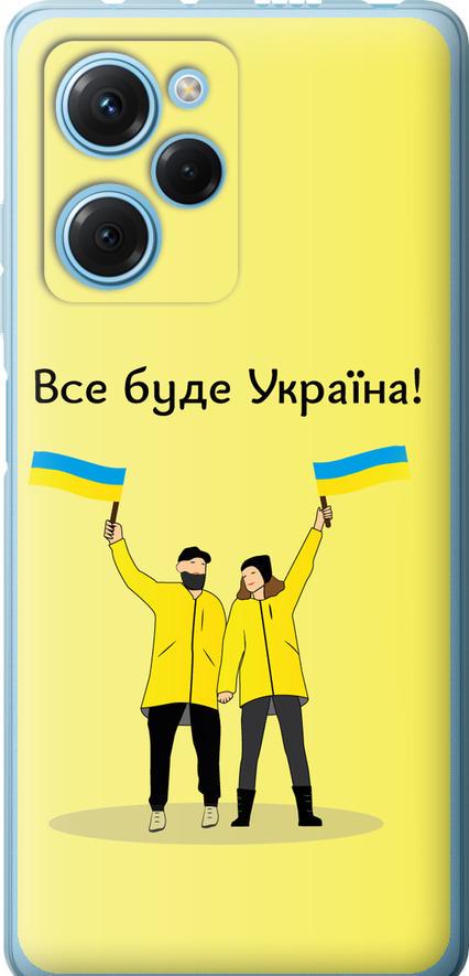 Чехол на Xiaomi Poco X5 Pro 5G Все будет Украина (5235u-3027-42517)