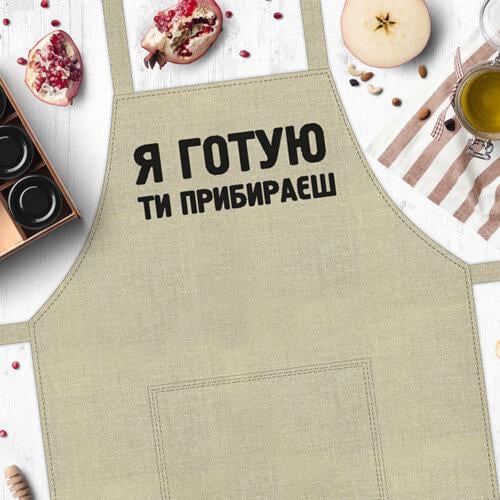 Фартух Presentville "Я готую ти прибираєш" (FRT_19N020)