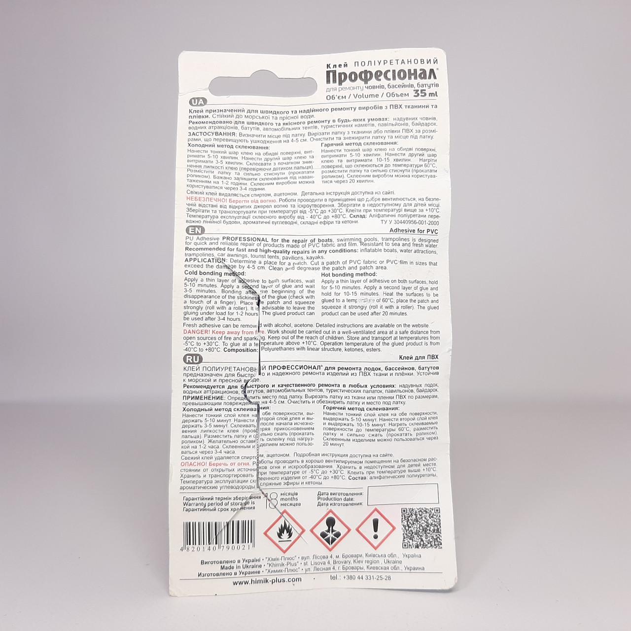 Клей полиуретановый Профессионал для ремонта ПВХ изделий 35 мл (X-2337) - фото 3 Клей полиуретановый Профессионал для ремонта ПВХ изделий 35 мл (X-2337) - фото 3