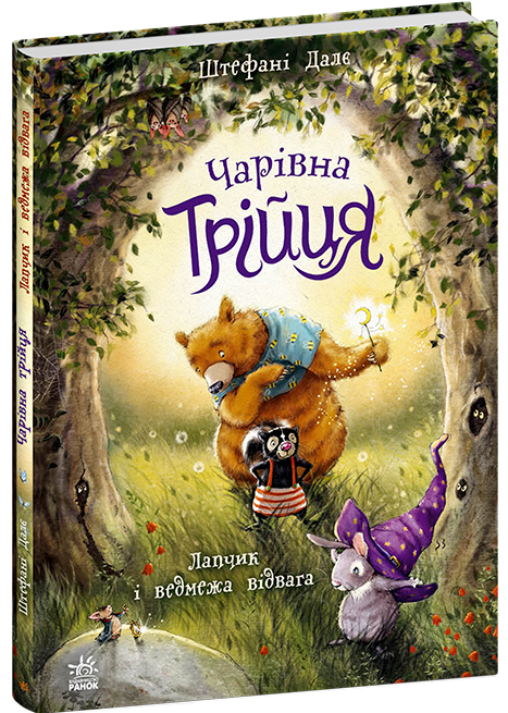 Книга "Чарівна трійця. Лапчик і ведмежа відвага" Ранок С2044001У (9786178772574)