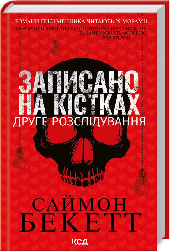 Книга Саймон Бекетт "Записано на кістках Друге розслідування" (4775708) Книга Саймон Бекетт "Записано на кістках Друге розслідування" (4775708)