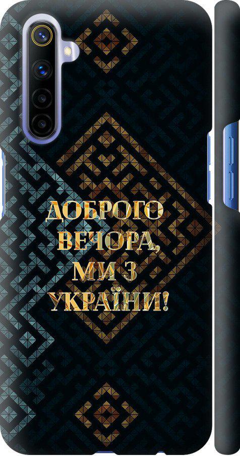 Чехол на Realme 6 Мы из Украины v3 (5250m-1913-42517) Чехол на Realme 6 Мы из Украины v3 (5250m-1913-42517)