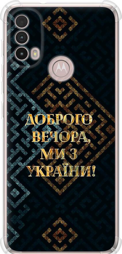 Чехол на Motorola E40 Мы из Украины v3 (5250sp-2660-42517)