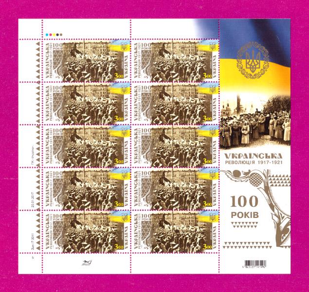 Почтовые марки Украины 2017 лист Украинская революция 1917-1921 100 лет (201740003)
