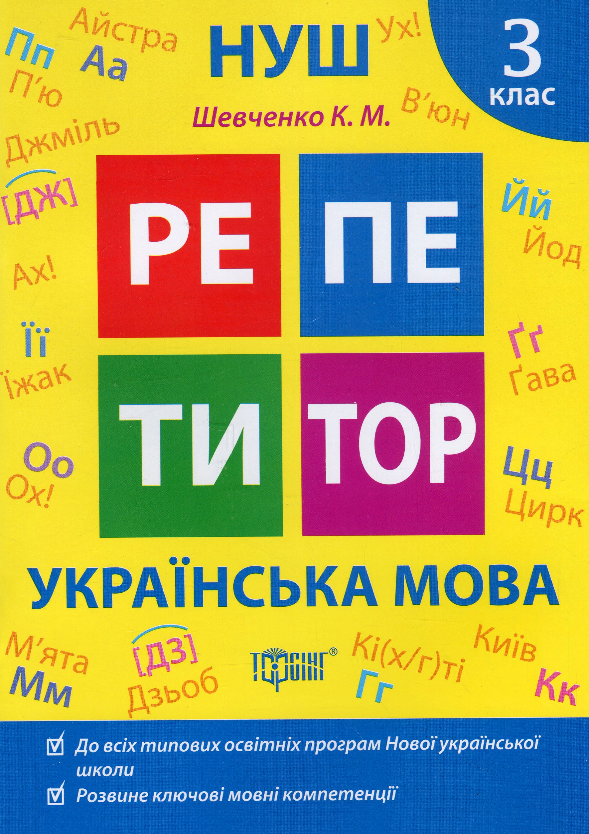 Книга "Репетитор. Українська мова. 3 клас." Ксенія Шевченко 9786175242322 Книга "Репетитор. Українська мова. 3 клас." Ксенія Шевченко 9786175242322