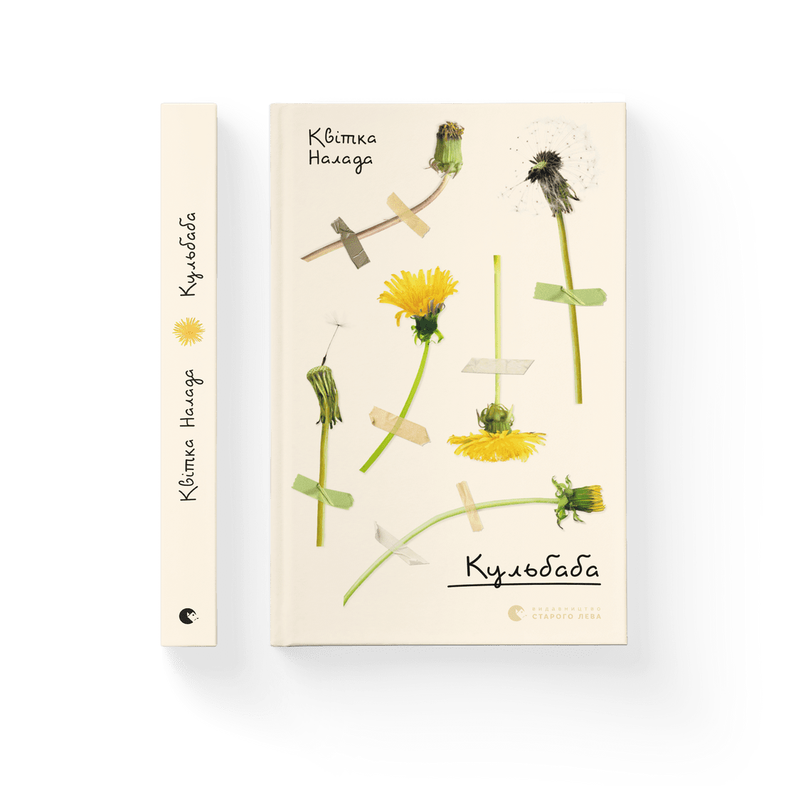 Книга "Кульбаба" Квитка Налада ВСЛ (9789666799992)