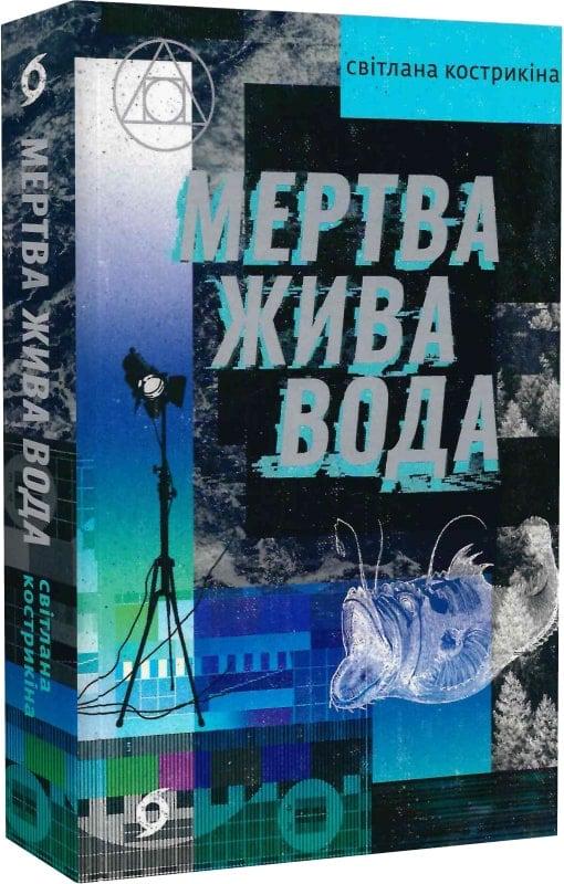 Книга Світлана Кострикіна "Мертва жива вода" (4733973)