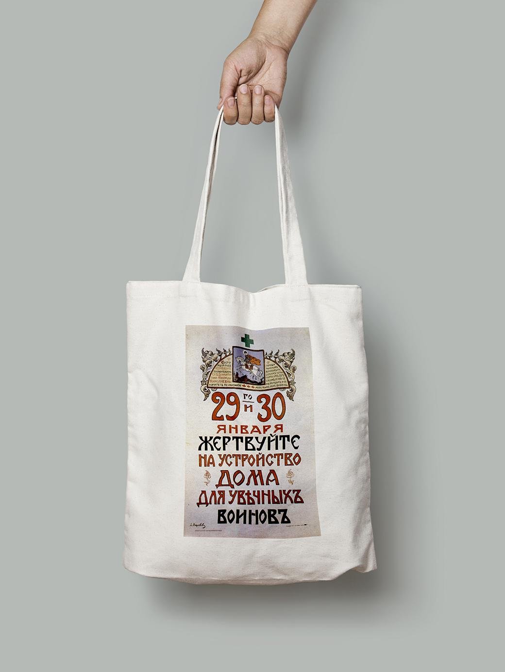 Эко-сумка Пожертвование на обустройство дома для увечных воинов шопер (do_019_Bag)