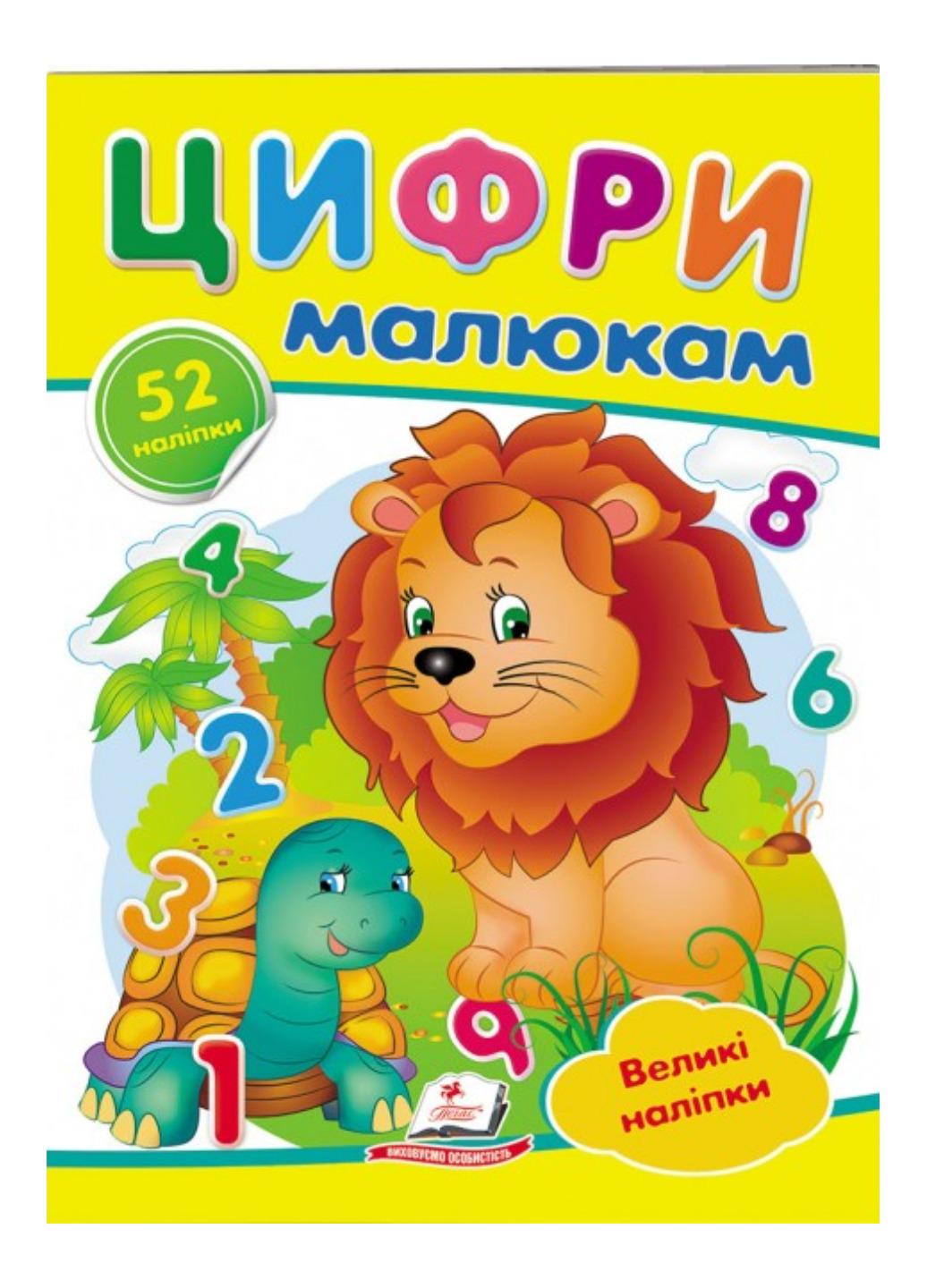 Книга "Цифри малюкам Великі наліпки для маленьких геніїв"