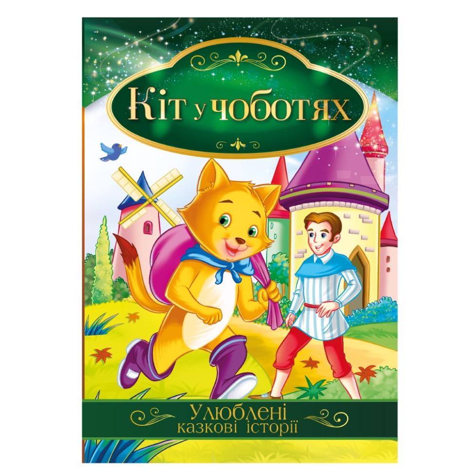 Книга иллюстрирована Апельсин Любимые сказочные истории "Кіт у чоботях" Желтый (BK-203-D-674) Книга иллюстрирована Апельсин Любимые сказочные истории "Кіт у чоботях" Желтый (BK-203-D-674)