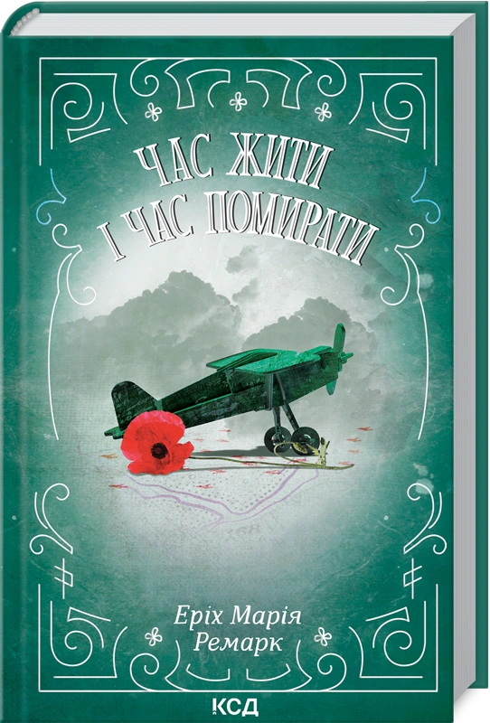 Книга Еріх Марія Ремарк "Час жити і час помирати" 9786171519244 Книга Еріх Марія Ремарк "Час жити і час помирати" 9786171519244