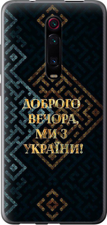 Чехол на Xiaomi Redmi K20 Pro Мы из Украины v3 (5250u-1816-42517)