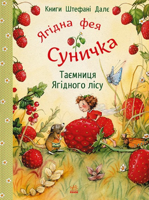 Книга Штефані Далє "Ягідна фея Суничка. Таємниця Ягідного лісу" 9786170999979