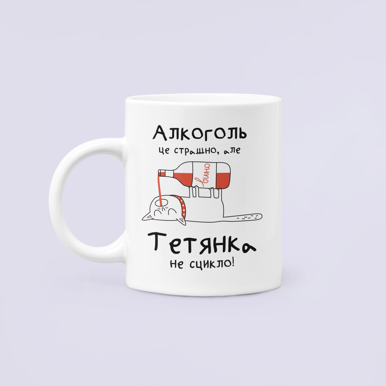 Чашка керамическая с принтом "Алкоголь це страшно але Тетянка не сцикло" 330 мл Белый