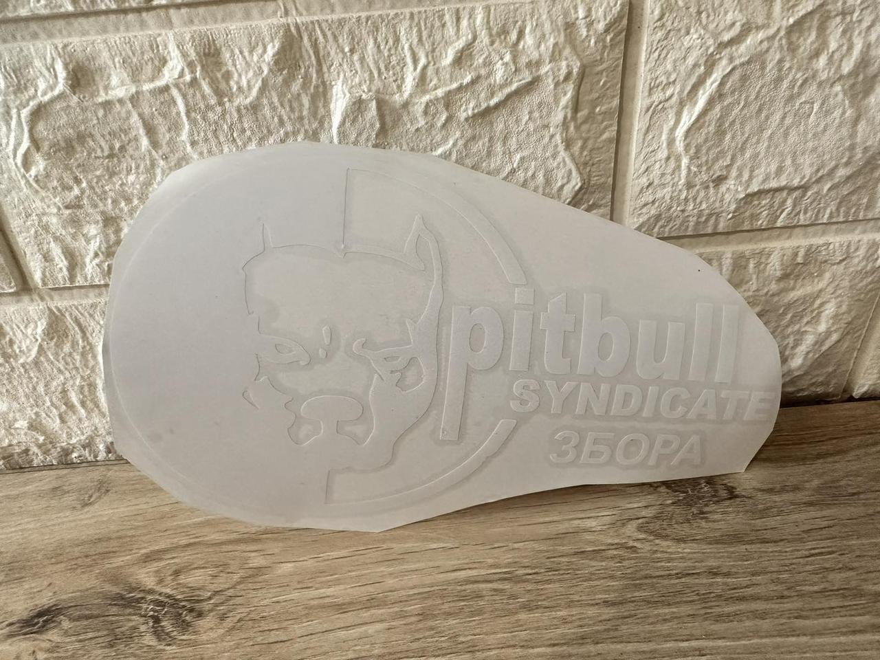 Наклейка виниловая на авто Pitbull Syndicate Сбора 20,5х11,5 см Белый (KG-7161)