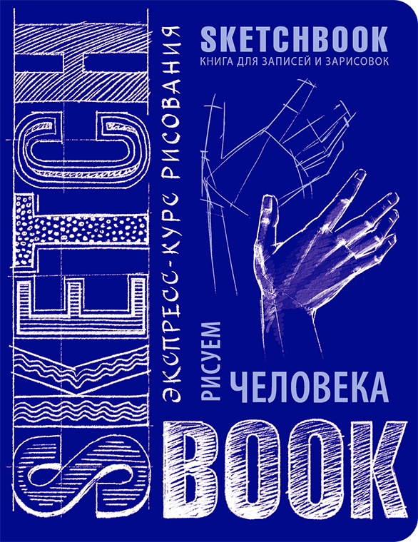 Книга для записей и зарисовок Рисуем человека Рус. (9789665261544)