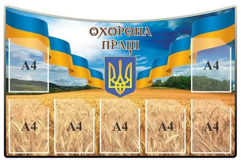 Стенд "Охорона праці" із гербом України 7 кишень А4 Блакитний/Жовтий (Д-7208)