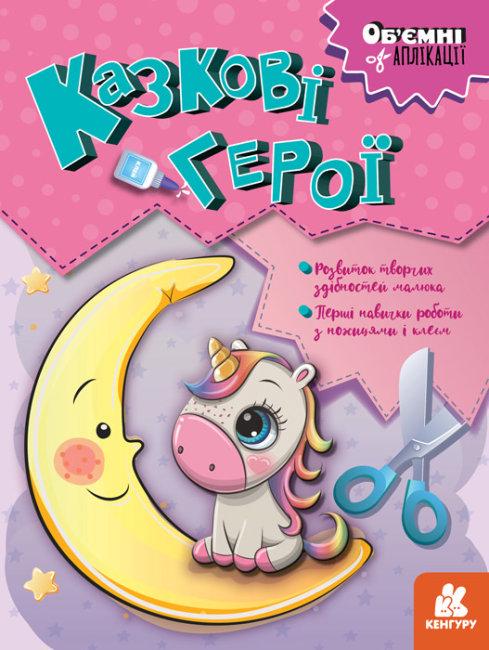 Книга Об’ємні аплікації Кенгуру Казкові герої Книга Об’ємні аплікації Кенгуру Казкові герої