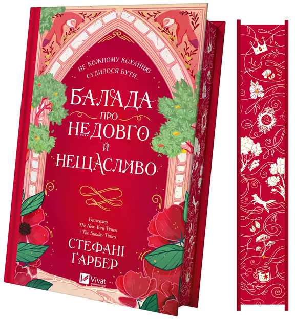Книга Стефані Ґарбер "Балада про недовго й нещасливо" Одного разу розбите серце книга 2 (9786171707986)