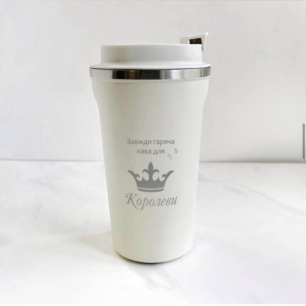Термокружка с гравировкой "Кава для королеви" Белый (КБ001)