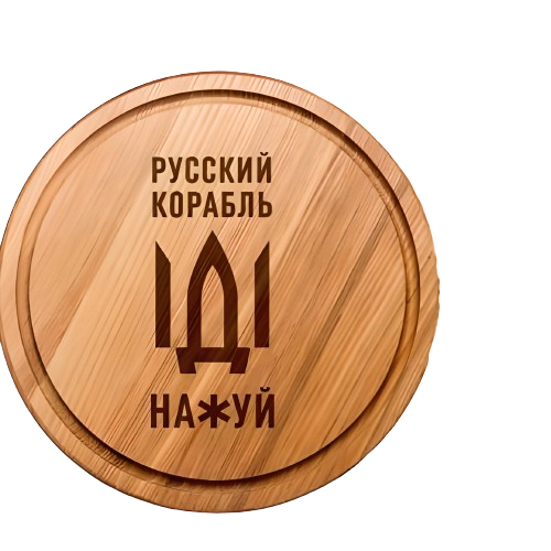Доска кухонная "Русский корабль на*уй" 30 см (4-6-4597997)
