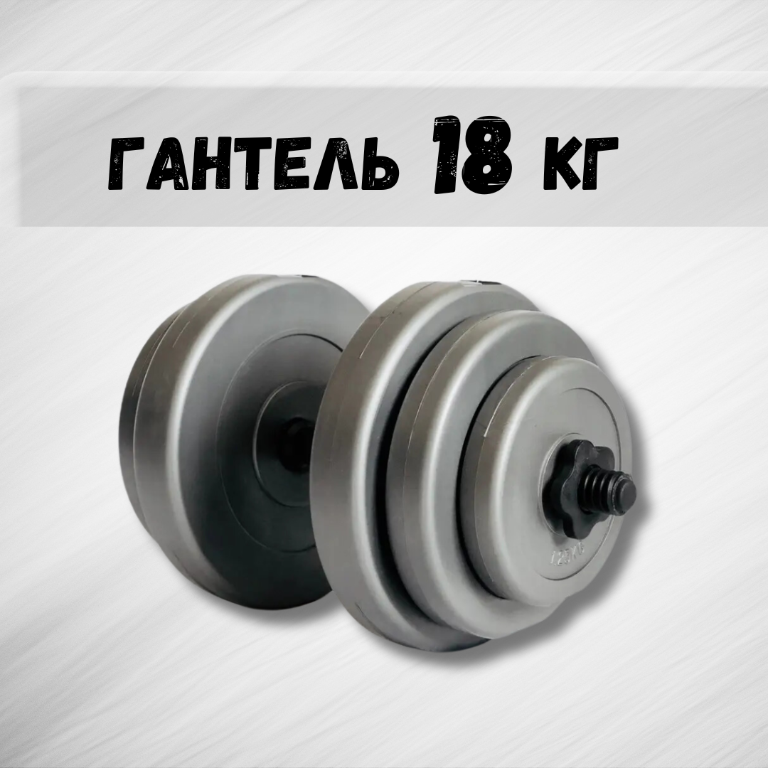 Гантель 18 кг Grey (2230353820) - фото 2 Гантель 18 кг Grey (2230353820) - фото 2