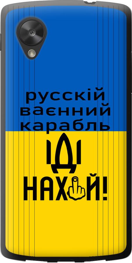 Чехол на LG Nexus 5 Русский военный корабль иди на (5216u-57-42517)