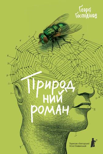Книга «Природний роман» Ґеоргі Ґосподінов 9786176147008