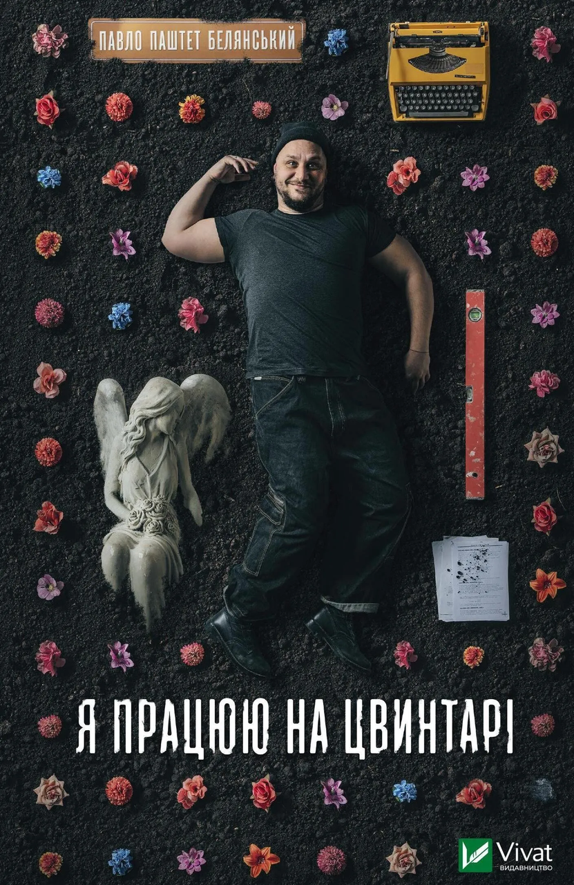 Книга "Я працюю на цвинтарі" Павел Паштет Белянский (9786171703476)