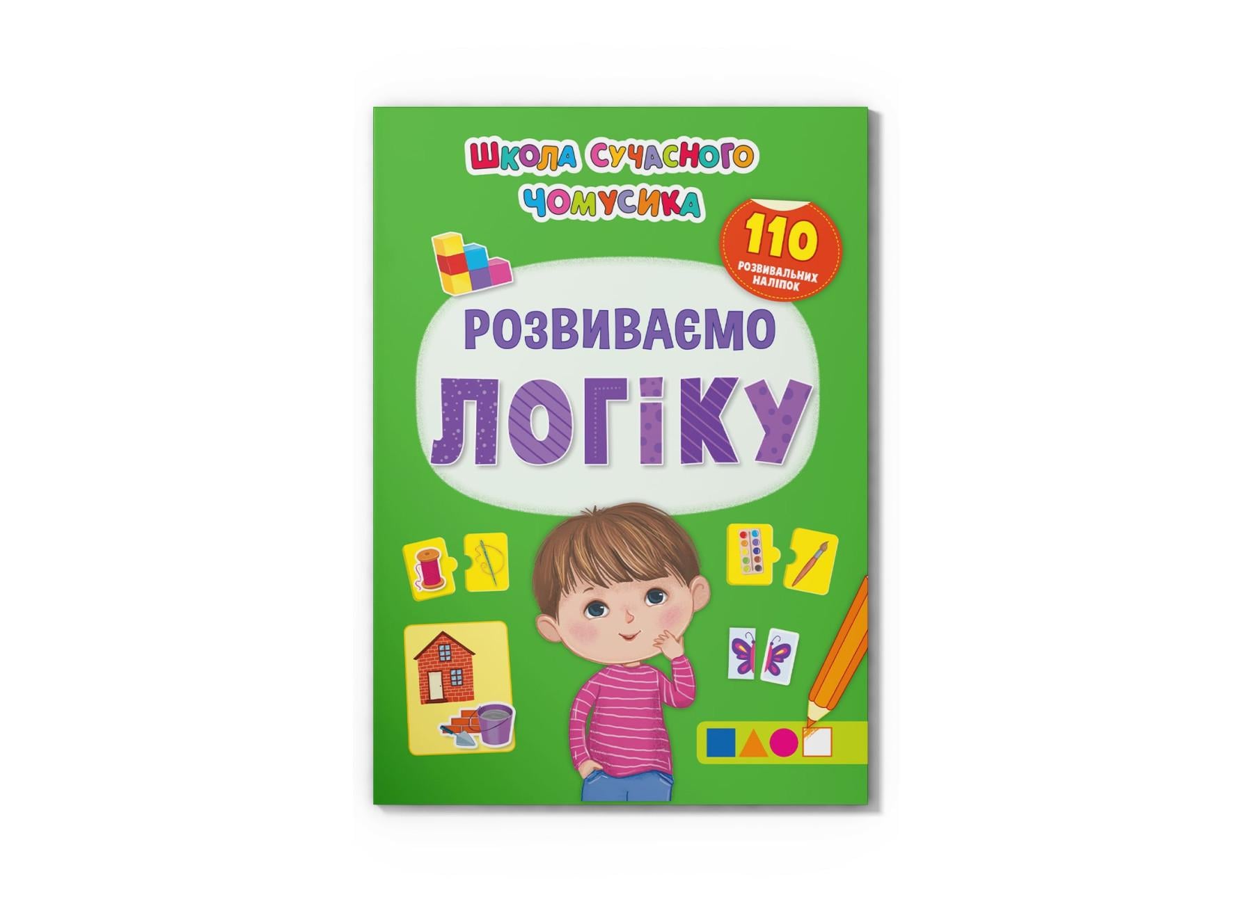 Книга "Школа сучасного чомусика Розвиваємо логіку 110 розвивальних наліпок" F00030080 (9786175473771)