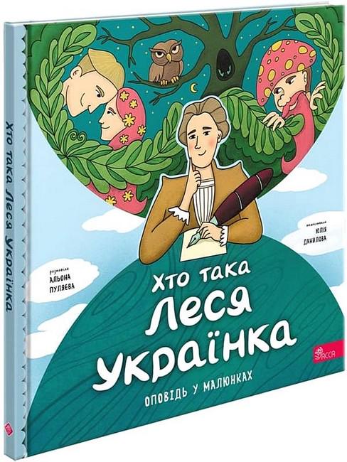 Книга Алена Пуляева "Кто такая Леся Украинка. Рассказ в рисунках" (2917622734)