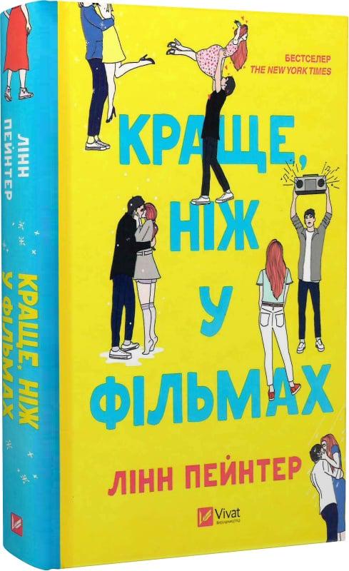 Книга Лінн Пейнтер "Краще, ніж у фільмах" (4774832)
