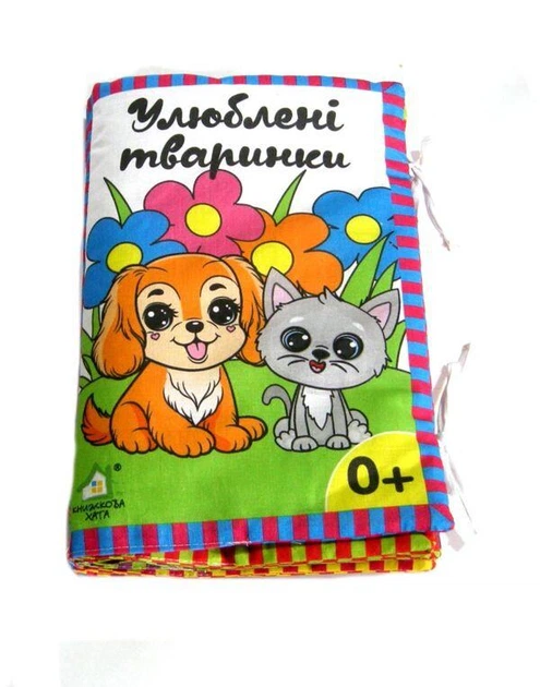 Книга-подушка "Любимые животные. 0+"