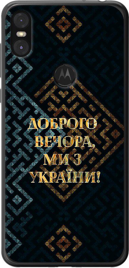 Чехол на Motorola One Мы из Украины v3 (5250u-1589-42517) Чехол на Motorola One Мы из Украины v3 (5250u-1589-42517)