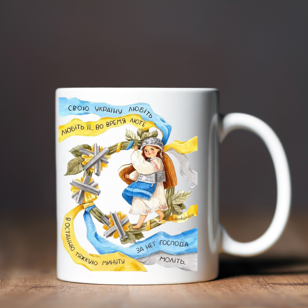 Чашка керамічна глянцева "Свою Україну любіть" 330 мл Білий (001441)