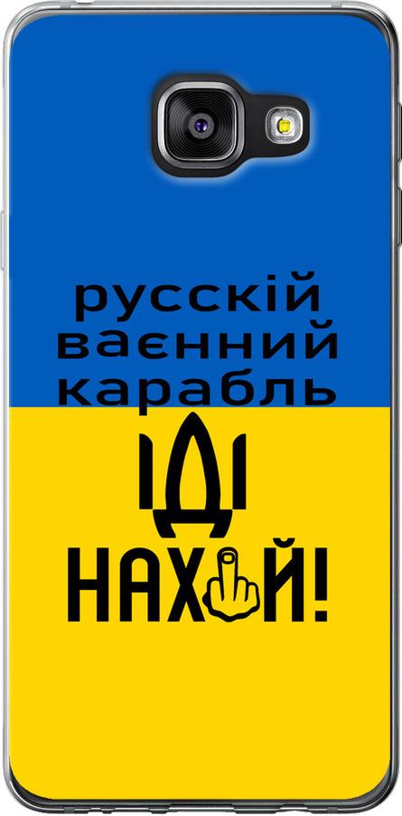 Чехол на Samsung Galaxy A3 (2016) A310F Русский военный корабль иди на (5216t-159-42517) Чехол на Samsung Galaxy A3 (2016) A310F Русский военный корабль иди на (5216t-159-42517)