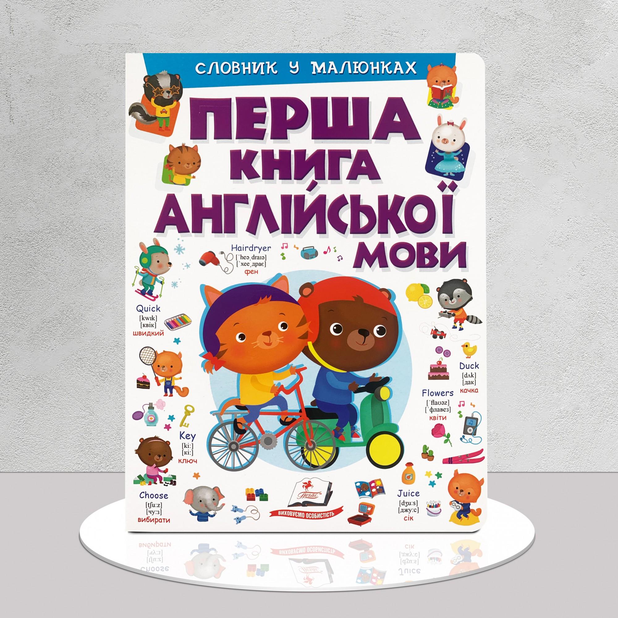 Книга "Моя перша книга англійської мови. Словник у малюнках" (1311745)