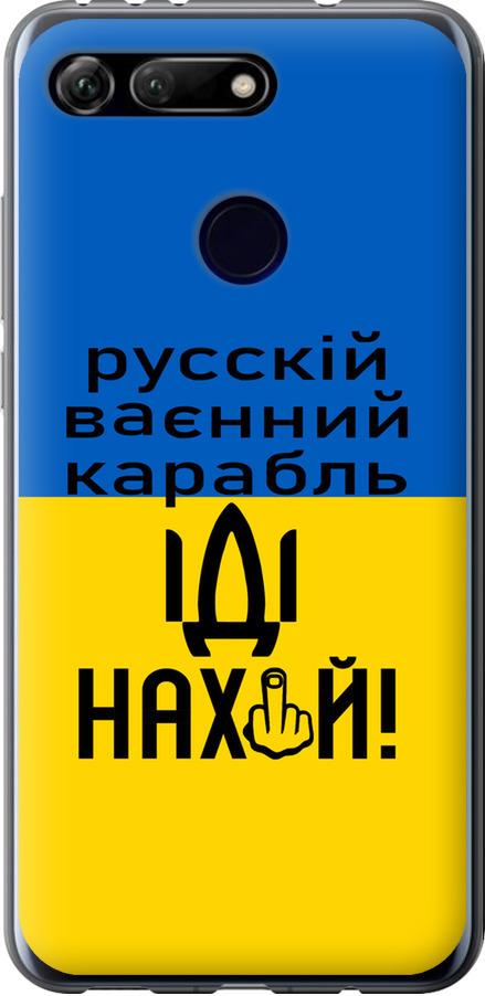 Чехол на Huawei Honor View 20 Русский военный корабль иди на (5216u-1645-42517)