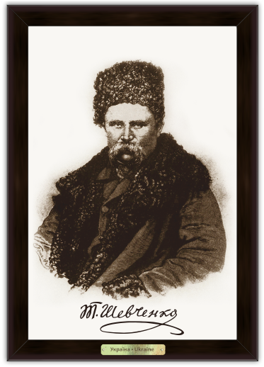 Картина еко Українська символіка Тарас Григорович Шевченко 140х190 мм Коричневий (укек370603к10х15)