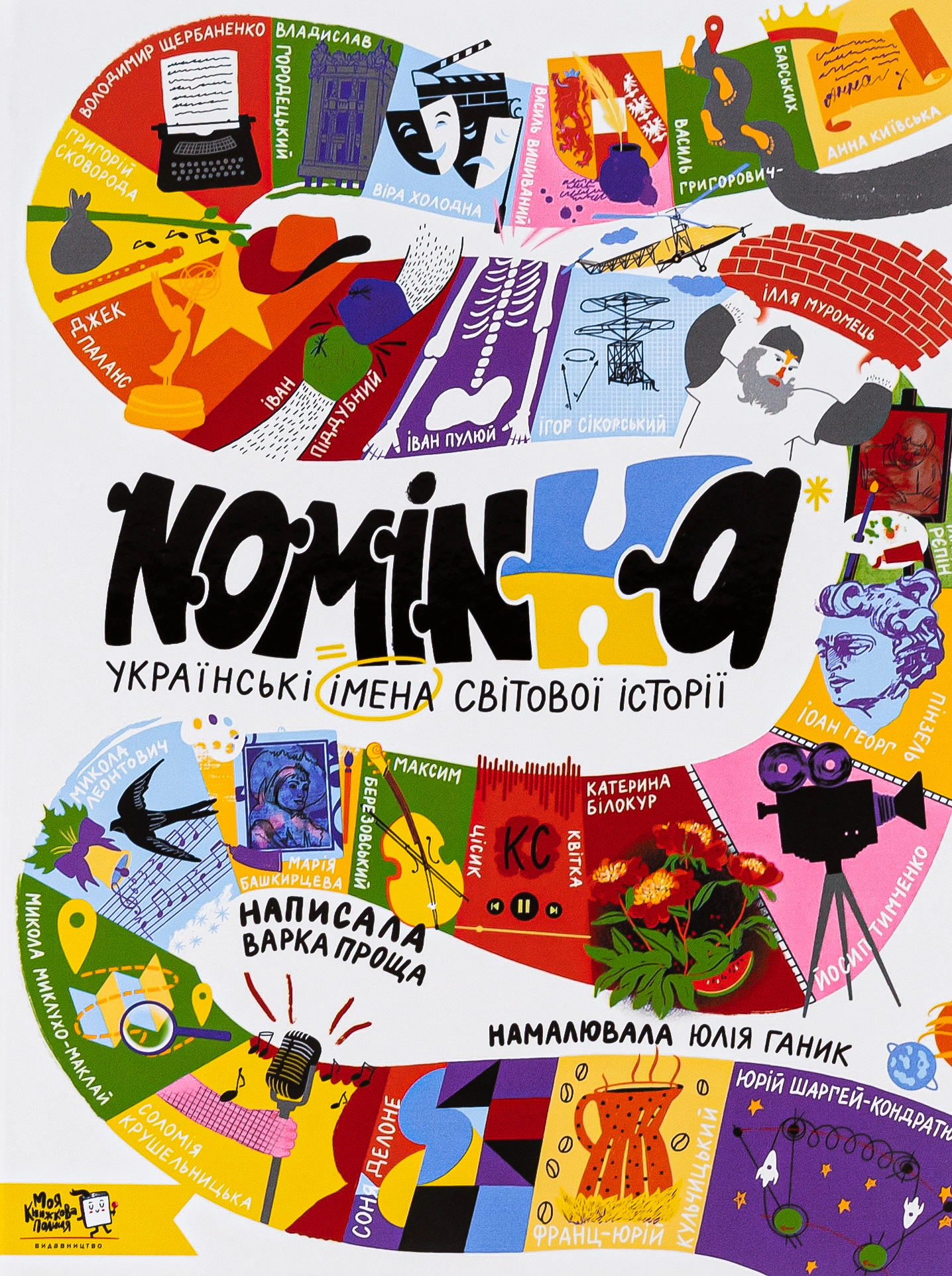 Книга Nominka. Українські імена світової історії Варка Проща 9786177781331
